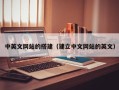 哈密中英文网站的搭建（建立中文网站的英文）