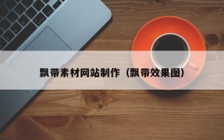 哈密飘带素材网站制作（飘带效果图）