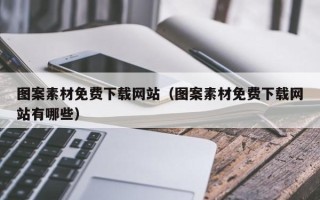 哈密图案素材免费下载网站（图案素材免费下载网站有哪些）