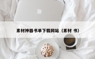 哈密素材神器书单下载网站（素材 书）