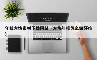 哈密年糕方块素材下载网站（方块年糕怎么做好吃）
