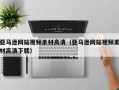 哈密亚马逊网站视频素材高清（亚马逊网站视频素材高清下载）