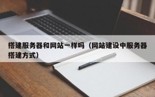 哈密搭建服务器和网站一样吗（网站建设中服务器搭建方式）