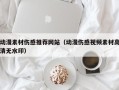 哈密动漫素材伤感推荐网站（动漫伤感视频素材高清无水印）