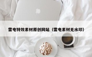 哈密雷电特效素材原创网站（雷电素材无水印）
