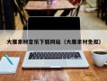 哈密大雁素材音乐下载网站（大雁素材免抠）