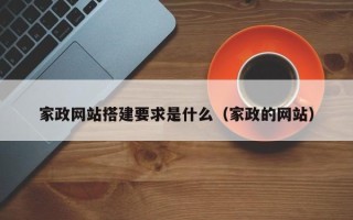 哈密家政网站搭建要求是什么（家政的网站）