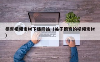 哈密德育视频素材下载网站（关于德育的视频素材）