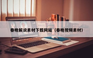 哈密春晚解说素材下载网站（春晚视频素材）