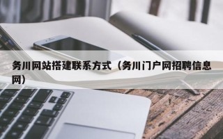 哈密务川网站搭建联系方式（务川门户网招聘信息网）