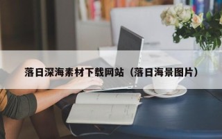 哈密落日深海素材下载网站（落日海景图片）