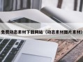 哈密免费动态素材下载网站（动态素材图片素材）