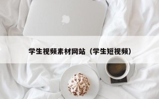 哈密学生视频素材网站（学生短视频）