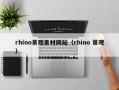 哈密rhino景观素材网站（rhino 景观）