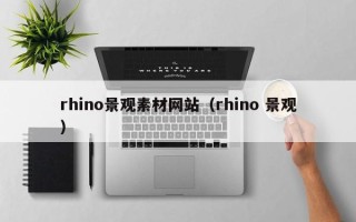 哈密rhino景观素材网站（rhino 景观）