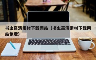 哈密书虫高清素材下载网站（书虫高清素材下载网站免费）