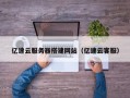 哈密亿速云服务器搭建网站（亿速云客服）