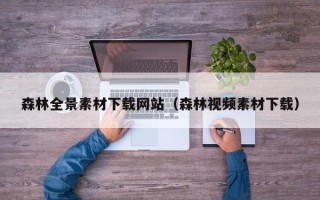 哈密森林全景素材下载网站（森林视频素材下载）