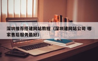 哈密深圳推荐搭建网站教程（深圳建网站公司 哪家售后服务最好）