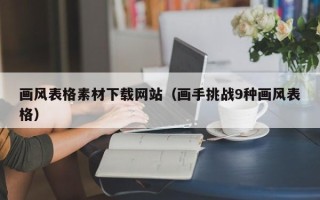 哈密画风表格素材下载网站（画手挑战9种画风表格）