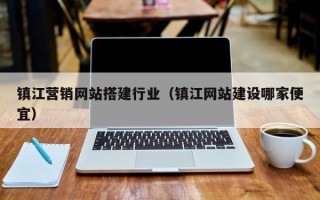 哈密镇江营销网站搭建行业（镇江网站建设哪家便宜）