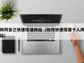 哈密如何自己快速搭建网站（如何快速搭建个人网站）